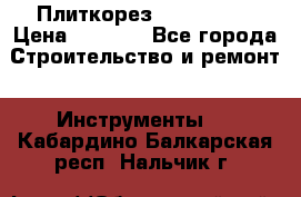 Плиткорез Rubi TS 50 › Цена ­ 8 000 - Все города Строительство и ремонт » Инструменты   . Кабардино-Балкарская респ.,Нальчик г.